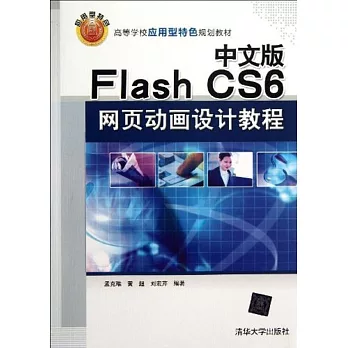 中文版Flash CS6網頁動畫設計教程