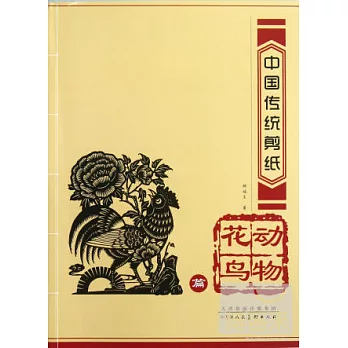 中國傳統剪紙：動物花鳥篇