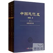 中國思想史(全三卷)