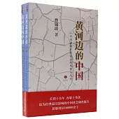 黃河邊的中國(增補本)：一個學者對鄉村社會的觀察與思考(上下)