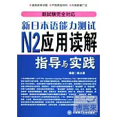 新日本語能力測試N2應用讀解指導與實踐