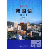 標准韓國語.第三冊(第4版)