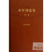 南懷瑾選集(珍藏版)(第一卷)