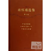 南懷瑾選集(珍藏版)(第七卷)