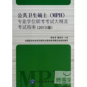 公共衛生碩士(MPH)專業學位聯考考試大綱及考試指南(2013版)