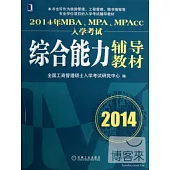 2014年MBA、MPA、MPAcc入學考試：綜合能力輔導教材