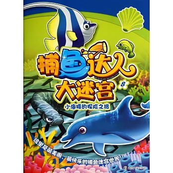 捕魚達人大迷宮.8：小海豚的探險之旅