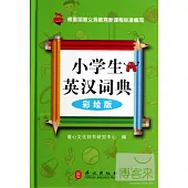 小學生英漢詞典：彩繪版