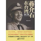 蔣介石在台灣(第三部)：曲折的轉型
