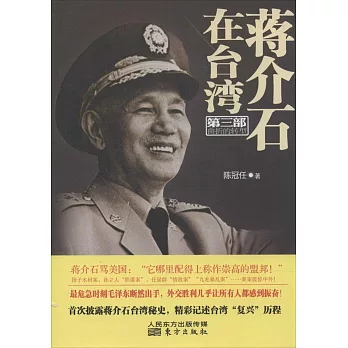 蔣介石在台灣（第三部）：曲折的轉型