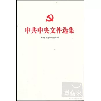 中共中央文件選集（1949年10月-1966年5月）：總目錄