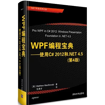 WPF編程寶典：實用C#2012和.NET 4.5（第4版）