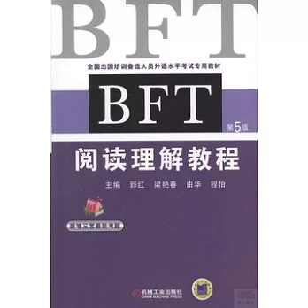 BFT閱讀理解教程（第5版）