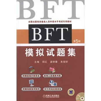 BFT模擬試題集（第5版）