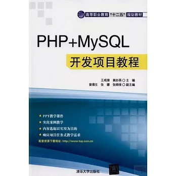 PHP+MySQL開發項目教程
