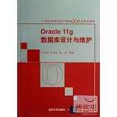 Oracle 11g數據庫設計與維護