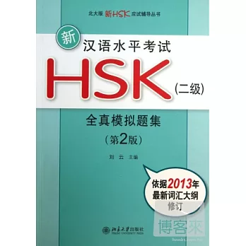 新漢語水平考試HSK（二級）全真模擬題集：第二版