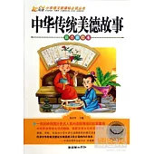 中華傳統美德故事(注音彩繪本)