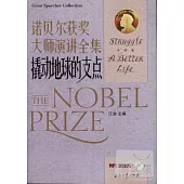 諾貝爾獲獎大師演講全集.撬動地球的支點：漢英對照