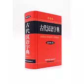古代漢語字典(最新修訂版.單色本)