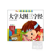 中國兒童學前必讀系列·大字大圖三字經(幼兒版)