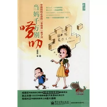當媽千萬別老打：中國媽媽必讀的「零噪音」教子法