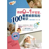 養育0~1歲寶寶，最易被忽視的100個常識