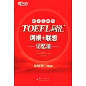 TOEFL詞匯詞根+聯想記憶法：45天突破版