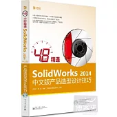 48小時精通SolidWorks 2014中文版產品造型設計技巧