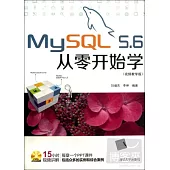 MySQL 5.6從零開始學：視頻教學版