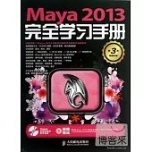 Maya 2013完全學習手冊 第3次暢銷升級