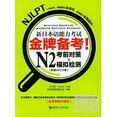 金牌備考!新日本語能力考試N2考前對策+模擬檢測