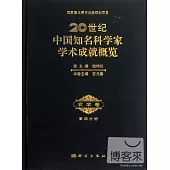 20世紀中國知名科學家學術成就概覽·農學卷·第四分冊