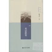 史論拾零