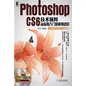 Photoshop CS6 技術精粹從應用入門到案例進階