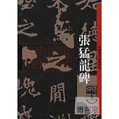 中國歷代經典碑帖—張猛龍碑