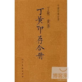 中國印譜全書·丁黃印存合冊