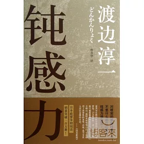 博客來 鈍感力 博客來 鈍感力