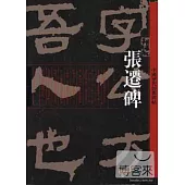 張遷碑-中國歷代經典碑帖