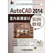 AutoCAD 2014中文版室內裝潢設計實例教程