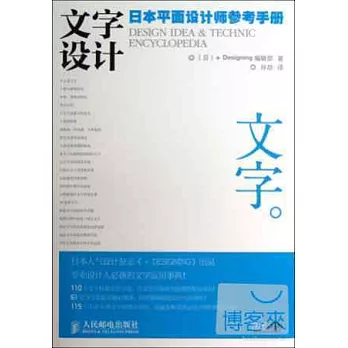 文字設計：日本平面設計師參考手冊