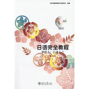 日語完全教程（第4冊）