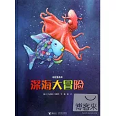 彩虹魚系列：深海大冒險