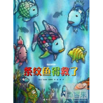 彩虹魚系列：條紋魚得救了