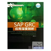 SAP GRC應用深度剖析