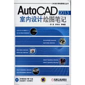 AutoCAD 2013室內設計繪圖筆記