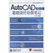 AutoCAD 2013基礎設計繪圖筆記
