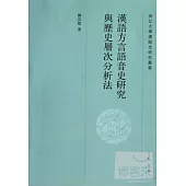 漢語方言語音史研究與歷史層次分析法