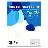 第八屆中國·國際經編設計大賽作品選集