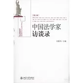 中國法學家訪談錄 第三卷